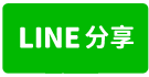 蘆竹大竹大坪數便宜透天出售780-line share